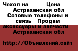 Чехол на Nokia › Цена ­ 200 - Астраханская обл. Сотовые телефоны и связь » Продам аксессуары и запчасти   . Астраханская обл.